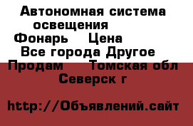 Автономная система освещения GD-8050 (Фонарь) › Цена ­ 2 200 - Все города Другое » Продам   . Томская обл.,Северск г.